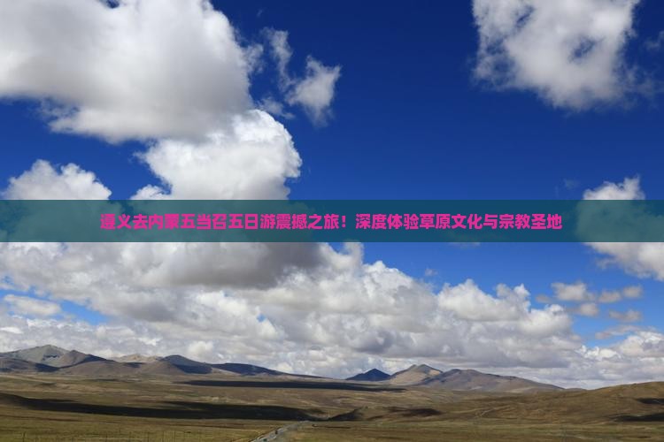 遵义去内蒙五当召五日游