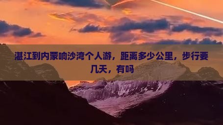 湛江到内蒙响沙湾个人游