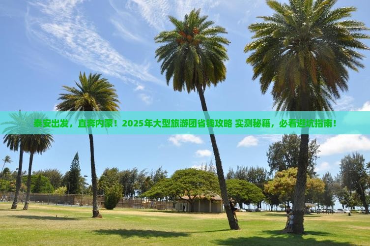 泰安到内蒙大型旅游团