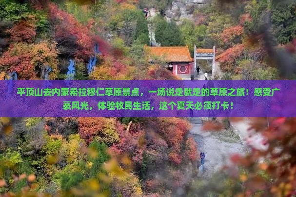 平顶山去内蒙希拉穆仁草原景点