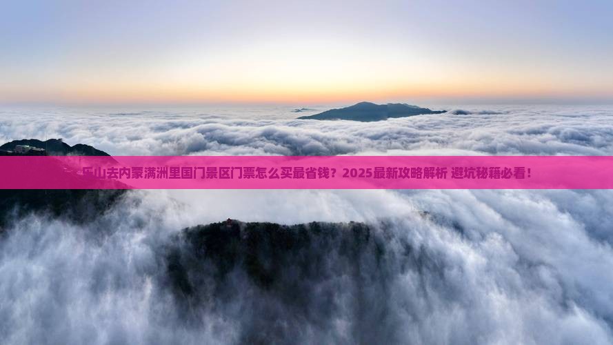 乐山去内蒙满洲里国门景区门票