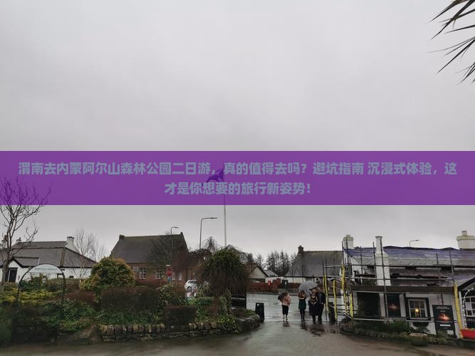 渭南去内蒙阿尔山国家森林公园二日游