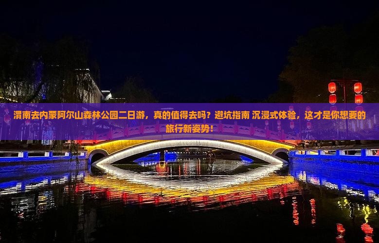 渭南去内蒙阿尔山国家森林公园二日游