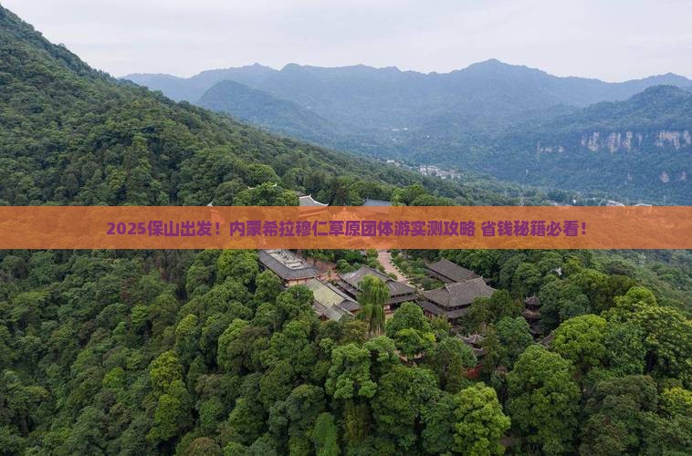保山到内蒙希拉穆仁草原团体旅游
