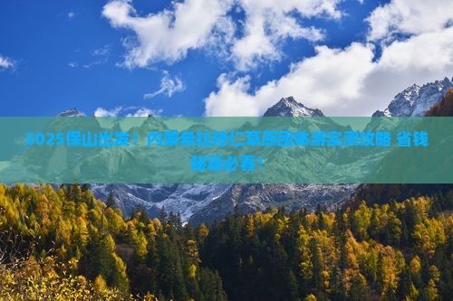 保山到内蒙希拉穆仁草原团体旅游