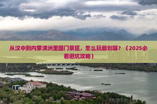 汉中去内蒙满洲里国门景区景点