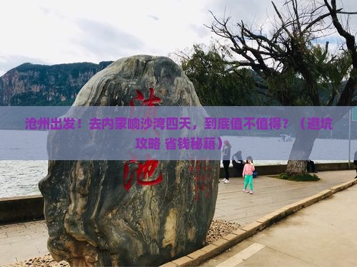 沧州到内蒙响沙湾四日游