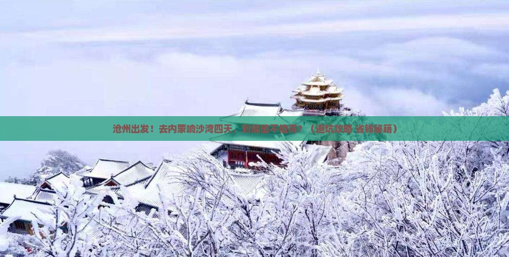 沧州到内蒙响沙湾四日游