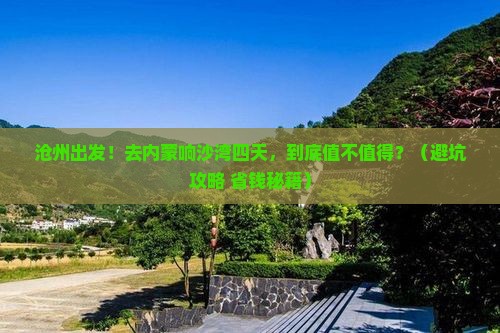 沧州到内蒙响沙湾四日游