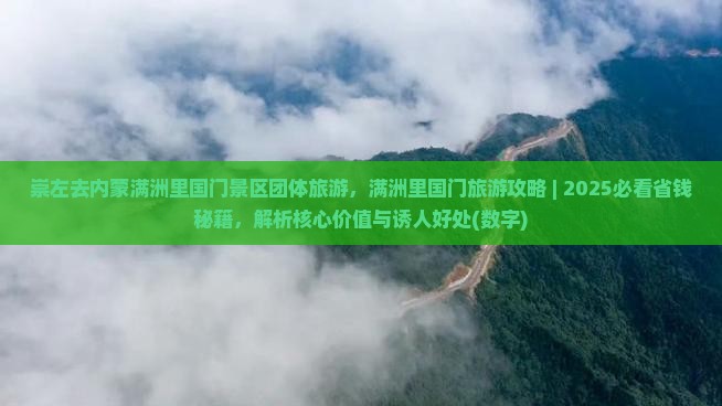 崇左去内蒙满洲里国门景区团体旅游