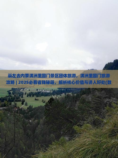 崇左去内蒙满洲里国门景区团体旅游