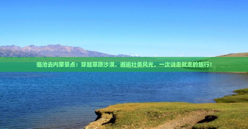 临沧去内蒙景点