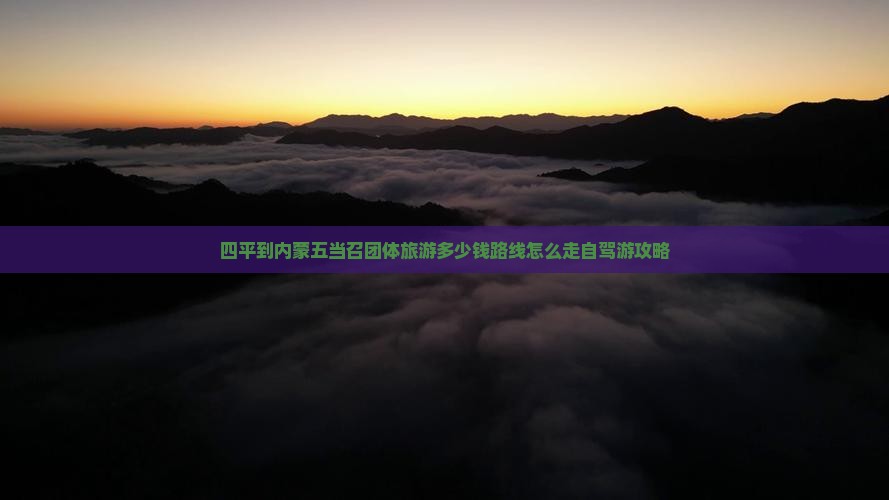 四平到内蒙五当召团体旅游