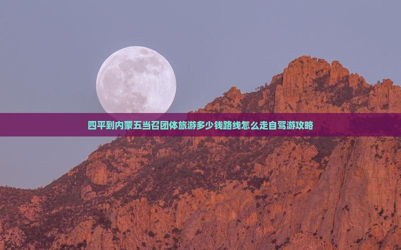 四平到内蒙五当召团体旅游