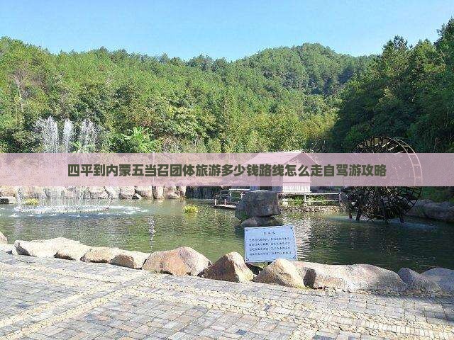 四平到内蒙五当召团体旅游