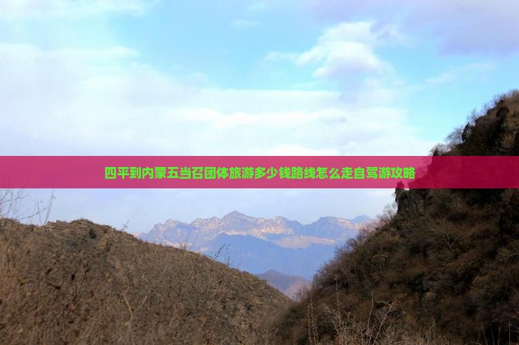 四平到内蒙五当召团体旅游