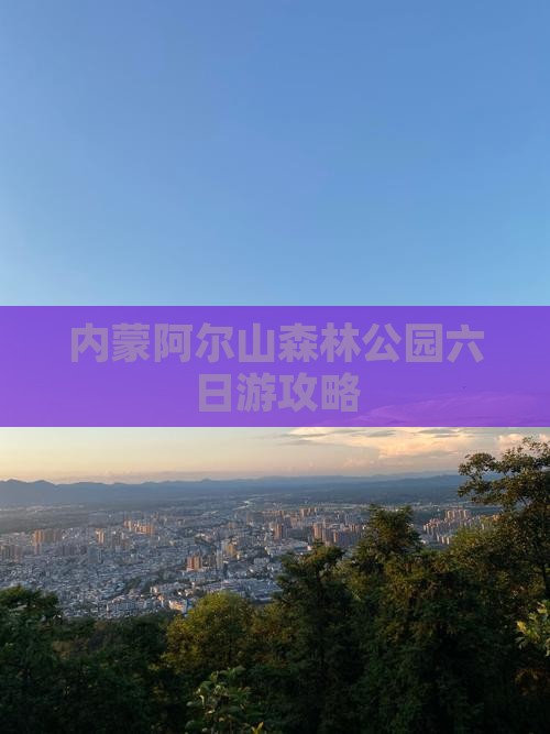 商洛去内蒙阿尔山国家森林公园六日游