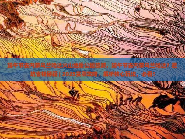 端午节去内蒙乌兰哈达火山地质公园旅游