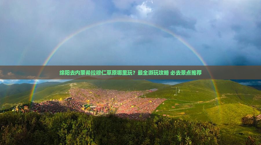 绵阳去内蒙希拉穆仁草原哪里玩