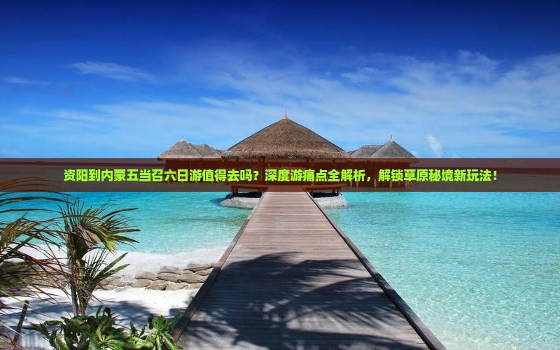 资阳到内蒙五当召六日游