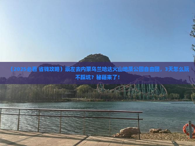 崇左去内蒙乌兰哈达火山地质公园自由团