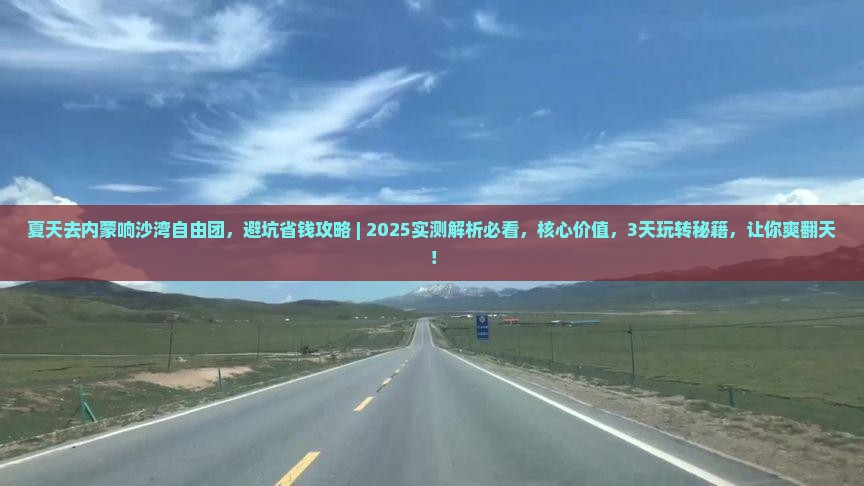 夏天去内蒙响沙湾自由团
