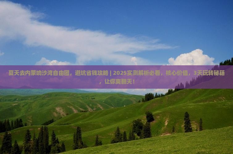 夏天去内蒙响沙湾自由团