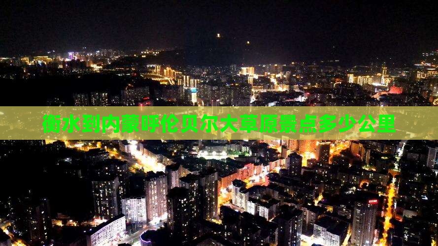 衡水到内蒙呼伦贝尔大草原景点
