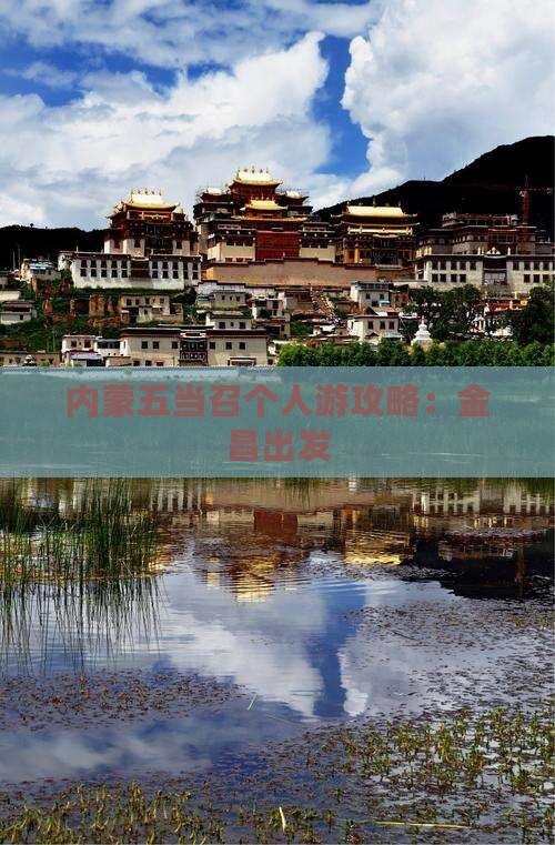 金昌到内蒙五当召个人游