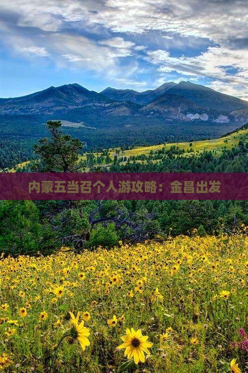 金昌到内蒙五当召个人游