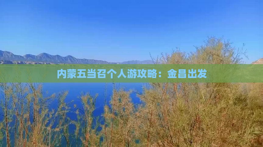 金昌到内蒙五当召个人游