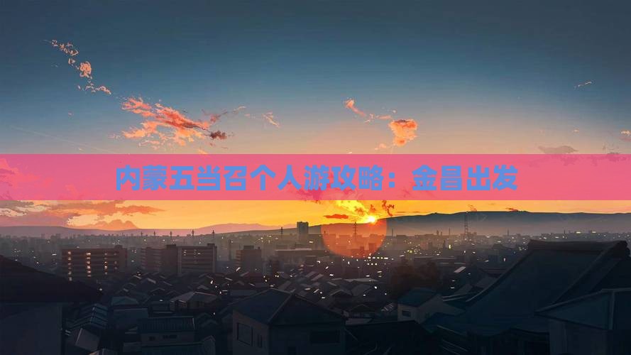 金昌到内蒙五当召个人游