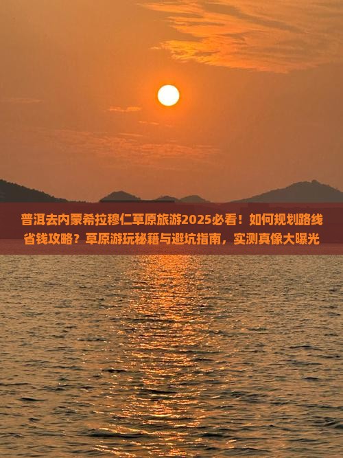 普洱去内蒙希拉穆仁草原旅游