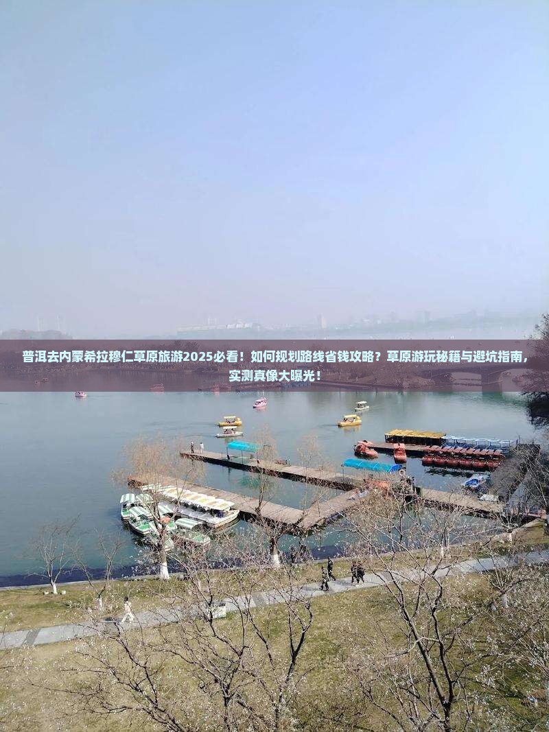 普洱去内蒙希拉穆仁草原旅游