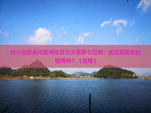 绍兴去内蒙呼伦贝尔大草原七日游