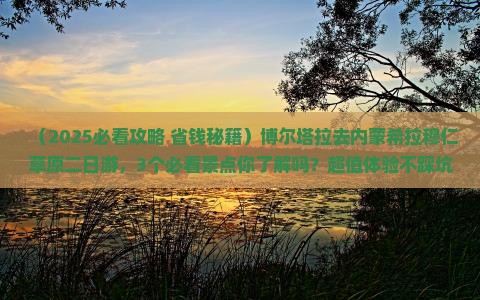 博尔塔拉去内蒙希拉穆仁草原二日游