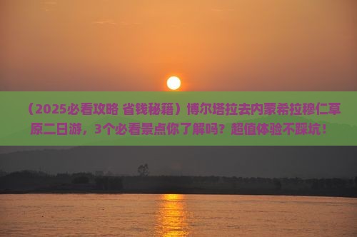 博尔塔拉去内蒙希拉穆仁草原二日游