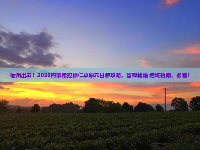 衢州到内蒙希拉穆仁草原六日游