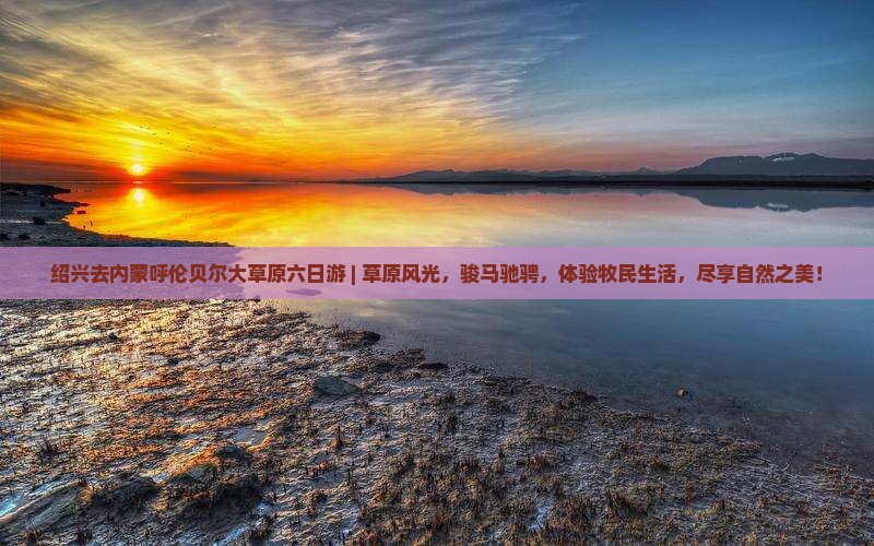绍兴去内蒙呼伦贝尔大草原六日游