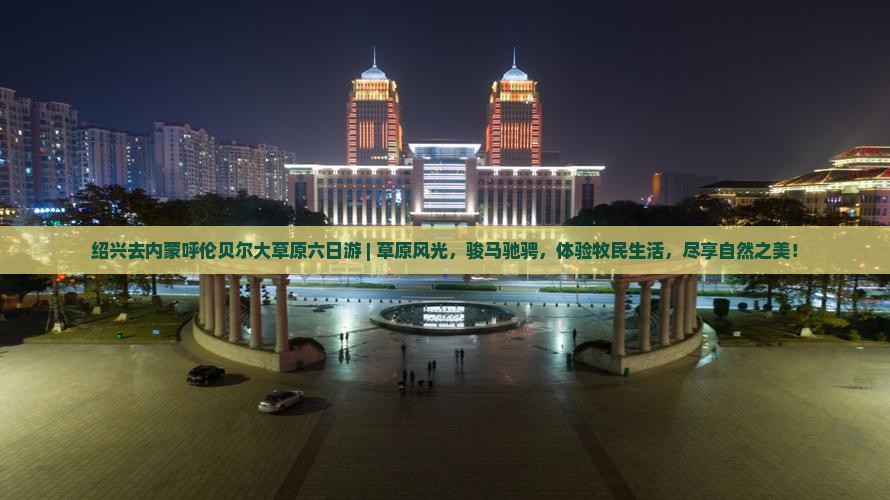 绍兴去内蒙呼伦贝尔大草原六日游