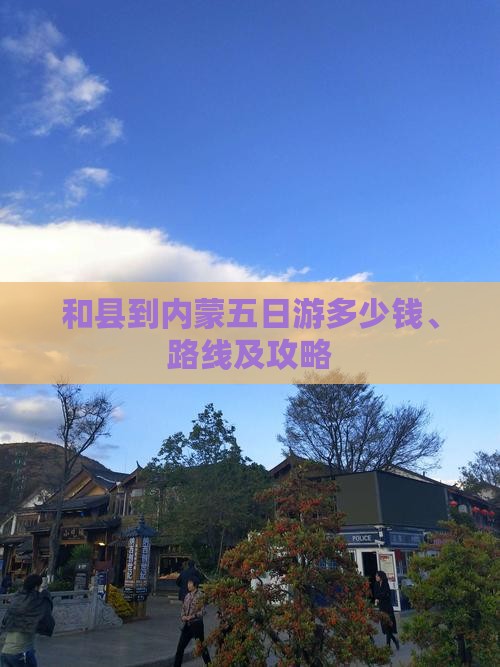 和县到内蒙五日游