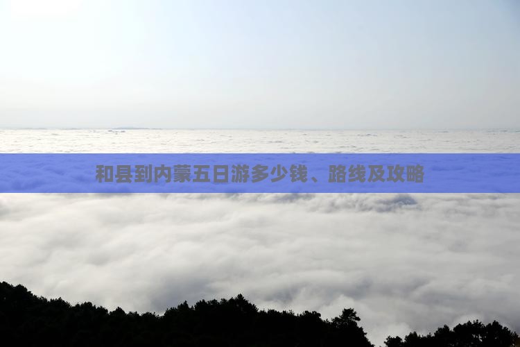 和县到内蒙五日游
