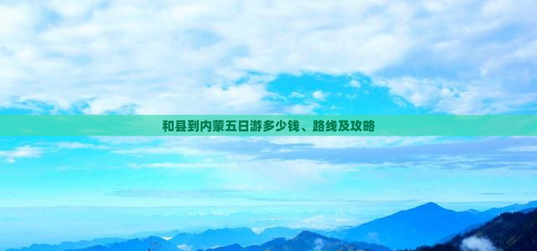和县到内蒙五日游