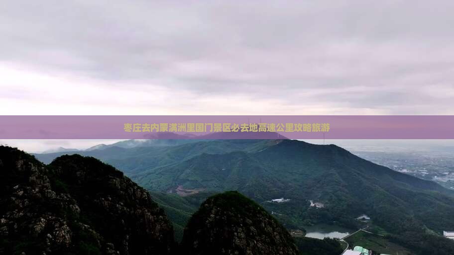 枣庄去内蒙满洲里国门景区必去地