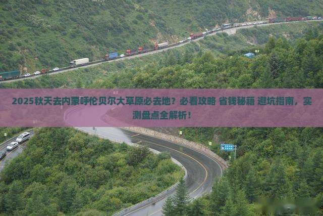 秋天去内蒙呼伦贝尔大草原必去地