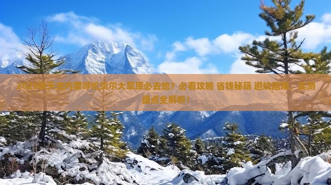 秋天去内蒙呼伦贝尔大草原必去地
