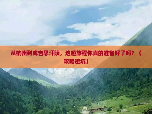 阿里到内蒙成吉思汗陵旅游