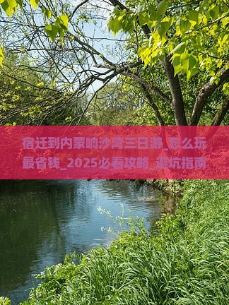 宿迁到内蒙响沙湾三日游