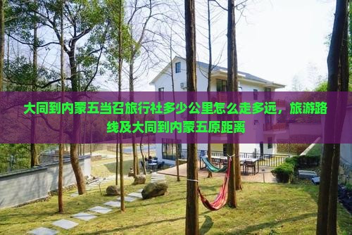 大同到内蒙五当召旅行社