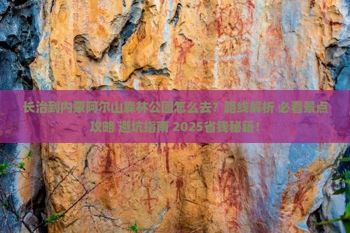 长治到内蒙阿尔山国家森林公园必去地